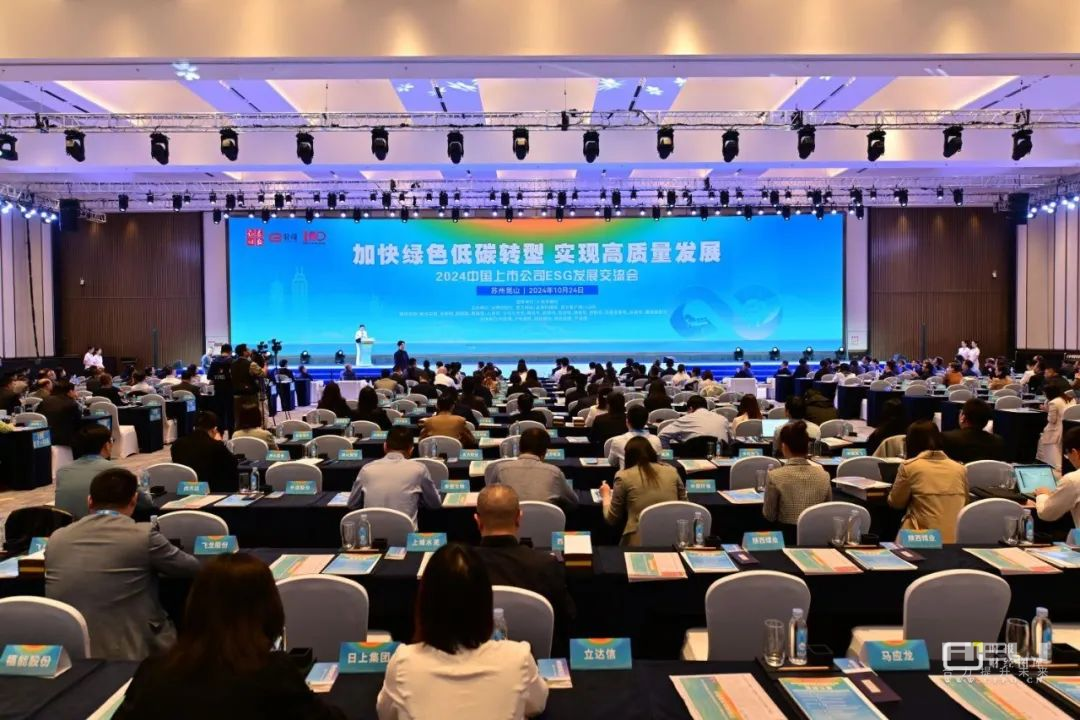 2024中国上市公司ESG发展交流会现场.png 2024中国上市公司ESG发展交流会现场.png