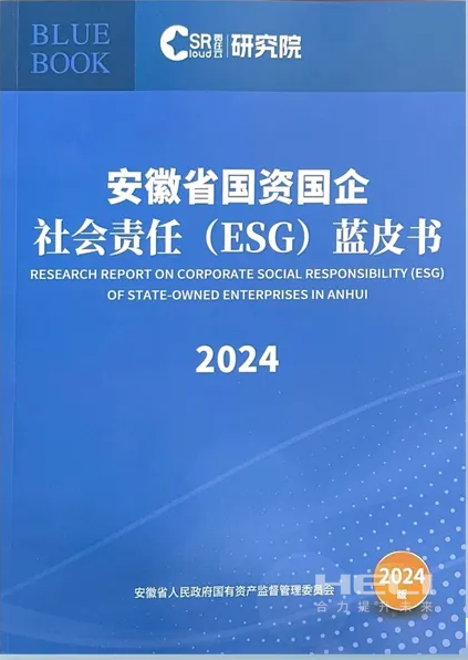 合力案例入选《安徽省国资国企社会责任(ESG)蓝皮书(2024)》.png 合力案例入选《安徽省国资国企社会责任(ESG)蓝皮书(2024)》.png